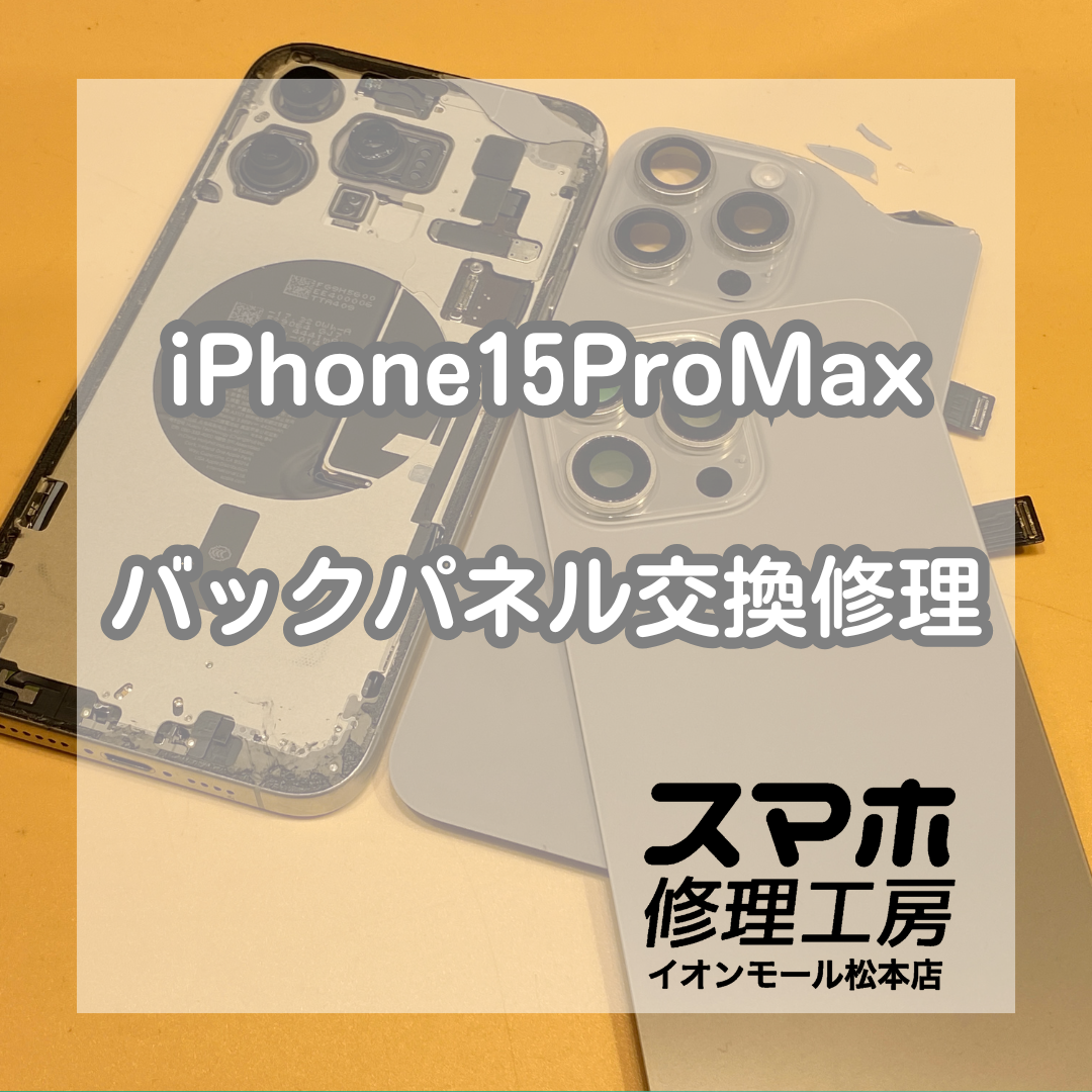 バキバキになってしまったiPhone15ProMaxのバックパネルも交換可能！【スマホ修理工房イオンモール松本店】